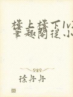 楼上楼下1v2笔趣阁从小到大