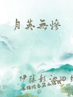 月英无惨