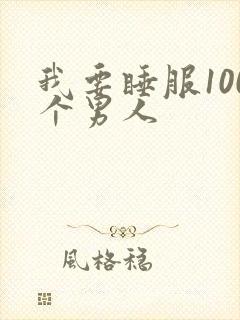 我要睡服100个男人