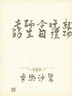 老师今晚就是你的生日礼物