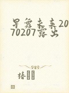 星舞未来20170207露出