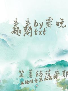 炎炎by霁晚笔趣阁txt