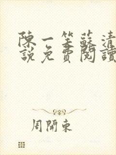 陈一笑苏清涵小说免费阅读