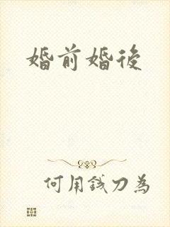 婚前婚后