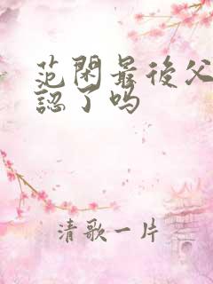 范闲最后父子相认了吗