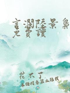 言澜陆景枭小说免费读