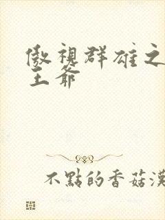 傲视群雄之冰冷王爷