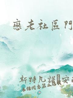 恋老社区门户