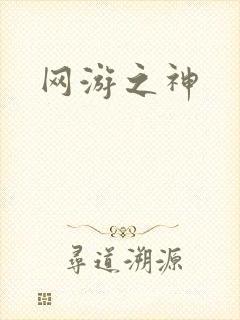 网游之神