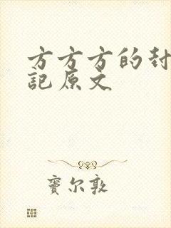 方方方的封城日记原文