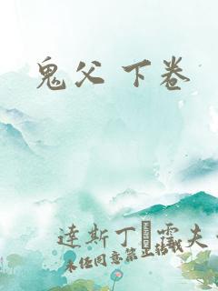 鬼父 下卷