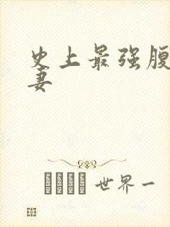 史上最强腹黑夫妻