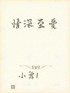情深至爱