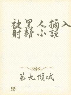 被黑人捅入子宫射精小说