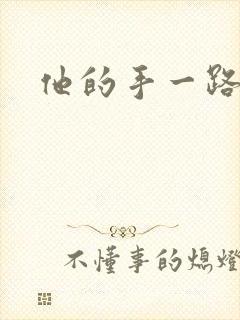 他的手一路下滑