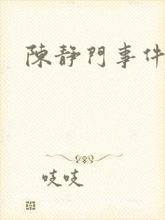 陈静门事件