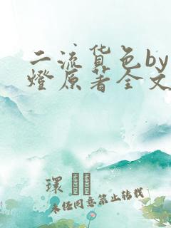 二流货色by尾灯原著全文阅读