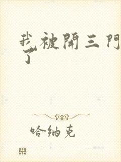 我被开三门痛晕了