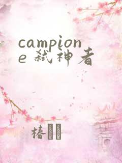 campione 弑神者
