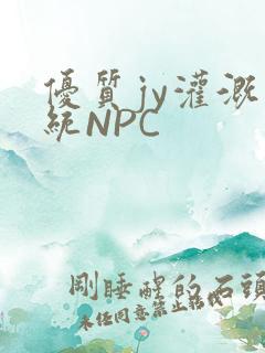 优质jy灌溉系统NPC