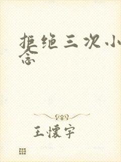 拒绝三次小说池念