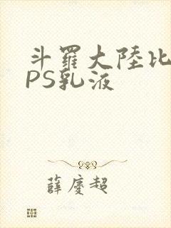 斗罗大陆比比东PS乳液