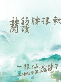 她的腰很软全文阅读