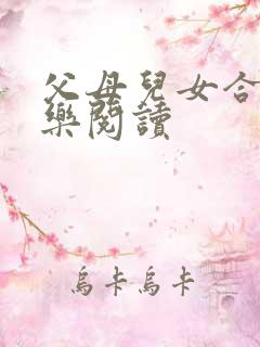 父母儿女合家欢乐阅读