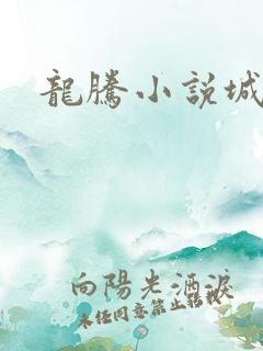 龙腾小说城