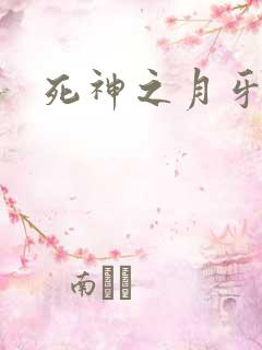 死神之月牙