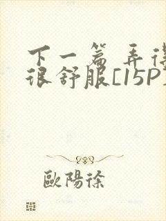 下一篇 弄得她很舒服[15P]