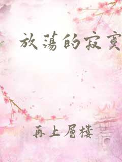 放荡的寂寞护士