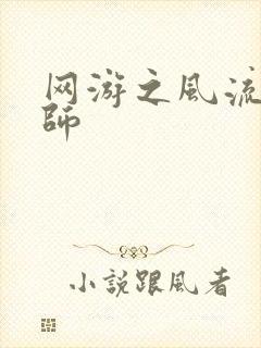 网游之风流大法师