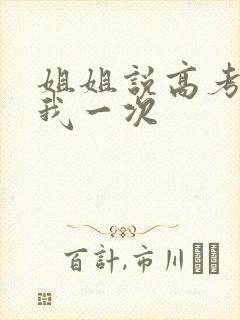 姐姐说高考前给我一次