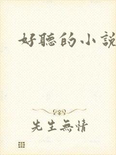 好听的小说书名