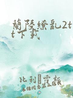 兰陵缭乱2txt下载