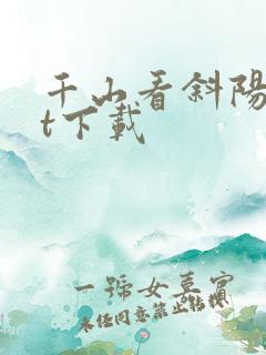 千山看斜阳txt下载