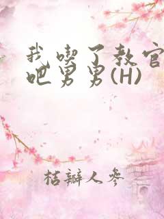 我吃了教官的J吧男男(H)