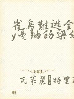 雀鸟难逃金笼by戛纳的梁红