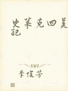 史莱克四美怀孕记