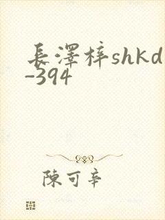 长泽梓shkd-394