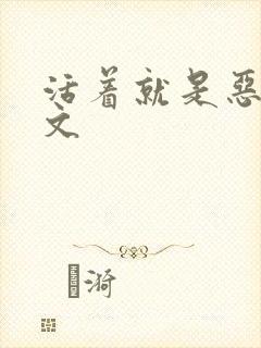 活着就是恶心全文