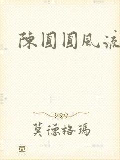 陈圆圆风流艳史