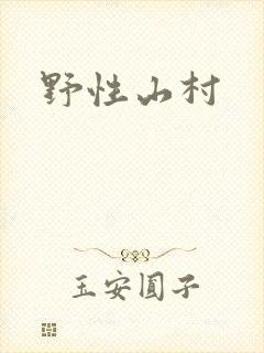 野性山村