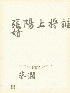 张阳上将谁的女婿