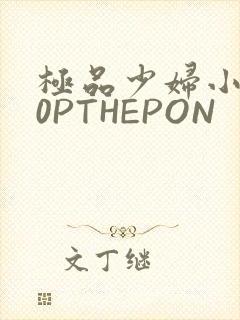 极品少妇小泬50PTHEPON