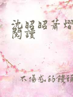 沈昭昭萧熠免费阅读