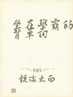 坐在学霸的鸡上背单词