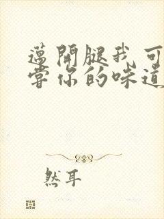 迈开腿我可以尝尝你的味道