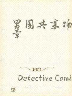 男团共享物第一章